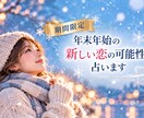 ルノルマンで年末年始の恋愛運を占います この冬 新たな出会いから恋が始まる可能性を占っていきましょう イメージ1