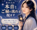 あの人の本音とご縁の流れを視ます 恋愛・復縁・片思いの不安を丁寧に整理 イメージ1