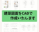 CADで木造建築図面のトレースや作図をいたします お時間が無い方や書き方がわからない方のサポートをします イメージ1