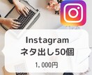 SNSのネタを50個書き出します 発信内容のネタ切れにお困りの方をサポート イメージ1