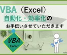 Excelで自動化お手伝い致します 事務シゴトの自動化をお手伝い致します イメージ1