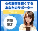 男性限定！心の重荷を軽くする、サポーターをします 話すだけで気持ちが軽くなる／キャリア／健康問題／家庭問題など イメージ1