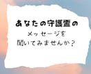 あなただけの守護霊ガイドのアドバイスをお届けします 初回限定サービスです。‘”あなたの守護霊”をご体験ください！ イメージ2