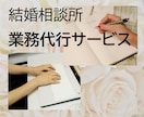 お忙しい結婚相談所の仲人さまの業務を代行いたします 時間のかかる文章のお仕事を中心に、元相談所の仲人がお手伝い！ イメージ1