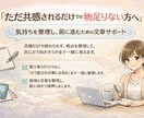 気持ちを整理し、前に進むための文章サポートをします 【共感だけで終わらない・無理にポジティブにしない】 イメージ1