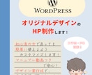 ワードプレスでオリジナルなホームページを制作します SWELLテーマ、Lightningテーマ使用のHP制作 イメージ1