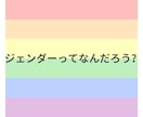 初心者向けジェンダー講座を行います 講座形式から会話形式まで、気軽に受けられるジェンダー講座 イメージ1