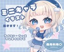 可愛いミニキャラを描きます アイコンからグッズ、サムネイルまで使えるイラストを制作します イメージ1