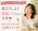 私たち頑張ってきましたよね　同年代のお話聞きます 同年代女性（第二次ベビーブーム世代）のお話聞きます イメージ1