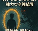 魔除け結界と魔払いで降りかかる災いを断ち切ります 不運の流れを終わらせ、安心して眠れる日常へ導くための結界施術 イメージ3