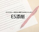 ES添削します 新卒採用のES添削！魅力的な人材に見えるお手伝いをします。 イメージ1