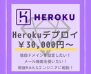 RailsアプリのHerokuデプロイを手伝います エラーの原因調査します！メール設定もオプションで対応！ イメージ1