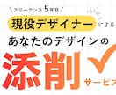 デザインの添削します 作ってみたけどなんだかイマイチ…プロに添削してほしい方へ イメージ1