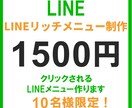 LINEリッチメニュー作成します 集客につながるLINEメニューをデザイン イメージ1