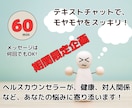 60分でスッキリ！テキストチャットでサポートします 声の出せないところでも、チャットを使って相談可能です。 イメージ1