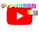 Youtubeのチャンネル登録者増やします 登録者が増えるようYoutubeチャンネルを宣伝致します！！ イメージ1