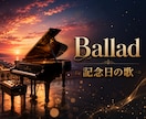 オリジナル曲制作｜J-POP〜Jazzまで作ります 記念日・お店のテーマソングなど、オリジナル曲を作ります。 イメージ4