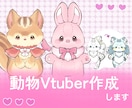 イラスト込み！動物Vtuberを作成します キャラデザ込み、ふわふわ可愛い理想の姿になりませんか？ イメージ1
