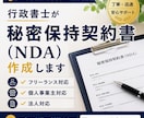 行政書士が秘密保持契約書（NDA）を作成します フリーランス・個人事業主の方におススメ イメージ1
