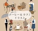 商用OK！カフェ・コーヒーイラスト描きます 手描き感のあるオシャレな風合いで読み手の心に響くイラスト イメージ1