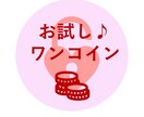 お試し♪1日チャットでお話し聞きます ワンコインお試し版です！出品者との相性も大事ですからね♪ イメージ1