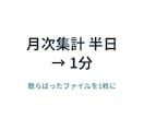 バラバラのファイルに散った売上を月次集計します 店舗別・担当者別の複数ファイルを1枚の集計表にまとめます イメージ1