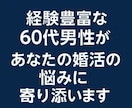 婚活の悩みを一緒に考えます 不安や迷いを丁寧にお聞きします イメージ6