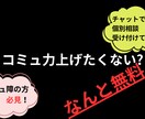 コミュ障の方必見！コミュ強のなり方教えます 【記事内容の相談OK！チャットで記事への質問◎（※無料）】 イメージ1