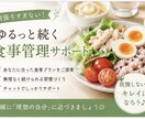 7日間、食事管理をやさしくサポートします ひとりじゃ続かない食事管理、無理なく一緒に整えます◎ イメージ1