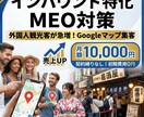 GoogleマップをインバウンドMEO対策します 観光客が行列する店へ。英語・多言語対応のMEO対策サブスク イメージ1