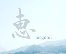 あなたの写真に一筆書かせていただきます 好きな書体で好きな一文字（漢字）を書かせていただきます。 イメージ2