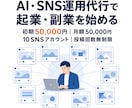 AI・SNS運用代行で起業・副業を始められます 初期5万円・月額5万円｜10アカウント・投稿回数無制限 イメージ1