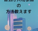 官公庁の入札参加の仕方教え（初級編）ます 国や自治体が何かを買ったり作業を発注するときの仕組み教えます イメージ1