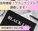 ブラックリスト（信用情報）調査します 融資、金融、保証等、審査が通らない方ご相談ください。全国対応 イメージ1