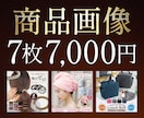 7枚7,000円|EC商品画像を制作致します 楽天・Yahoo!・Amazon用の商品画像制作対応 イメージ1