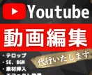 ジャンルレス★Youtube編集代行いたしますます 様々なジャンルに対応いたします！ イメージ1