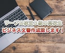 ワープロ検定3級の高校生がビジネス文書作成致します ビジネス文書を急いで書きたいあなたへ イメージ1