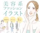 優しいタッチの美容系、ファッションイラスト描きます コーデ、おしゃれ、キレイ、柔らか、女性向け、挿絵、イラスト イメージ1