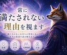 購入前に無料相談可。常に満たされない理由を視ます 合わなければ購入不要。まずは気軽にご相談ください イメージ1
