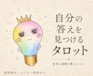 自分の答えを見つけるタロット｜思考を整理します 思考と感情を整理したいあなたへ イメージ1