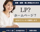 LPやホームページ何から始める？60分で整理します LPやホームページ、何から始めるか一緒に整理します イメージ1
