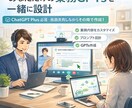 あなた専用の業務GPTsを一緒に設計します 煽らない・判断を奪わない安全設計 イメージ1