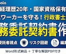 行政書士監修の業務委託契約書を作成します 副業の際の言った言わないのトラブル防止へ イメージ1