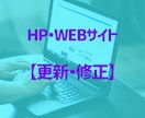 WEBサイト【更新・修正】2,000円～対応します １点からOK！WEBサイト更新・修正は、気軽にご相談ください イメージ1