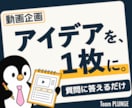 動画アイデアを1枚の企画書にまとめます 質問に答えるだけ。タイトル・構成・冒頭まで1枚で提案 イメージ1