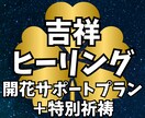 特別祈祷＋30日間の吉祥ヒーリングを行います 魂の浄化と、切実な願いを天に届ける最上位の儀式 イメージ1