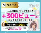 noteのシェア機能で+300ビューまで拡散します PV増で多くの読者に届く！宣伝・集客・認知度UPに効果抜群！ イメージ1
