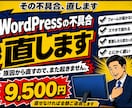 WordPressの不具合、直します 表示崩れ・フォーム不達・遅い。原因から直します イメージ1