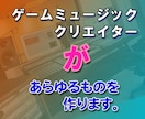 個人様 / プロゲームクリエイター曲制作致します 作詞・作曲・編曲・MIX・マスタリング・効果音お受け致します イメージ1