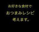 好みの食材でおつまみ考えます お好みの食材でおつまみを考えます！いや考えさせてください！ イメージ1